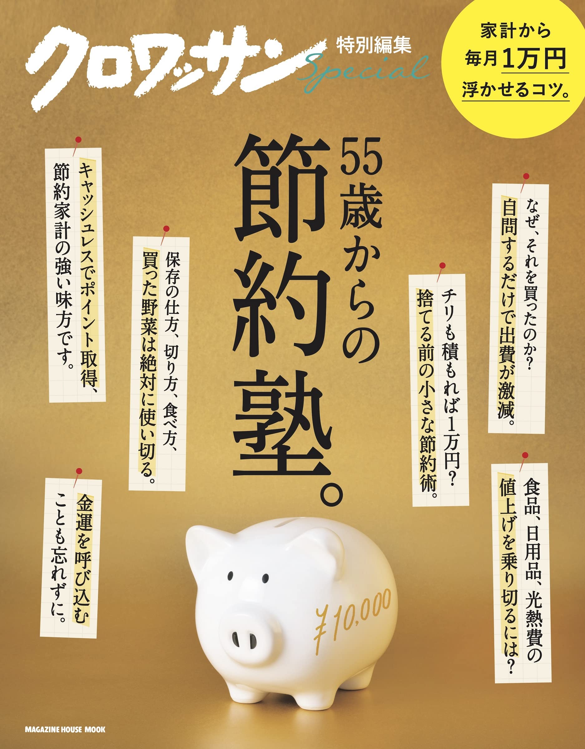クロワッサン特別編集 55歳からの節約塾。 (MAGAZINE HOUSE MOOK